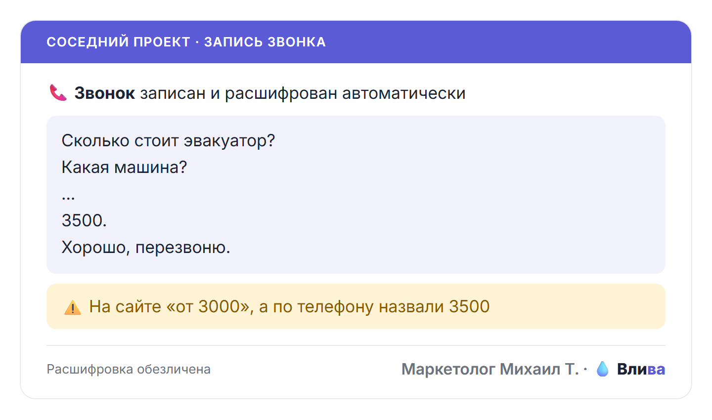 по расшифровке видно, что по телефону назвали 3500 при «от 3000» на сайте.