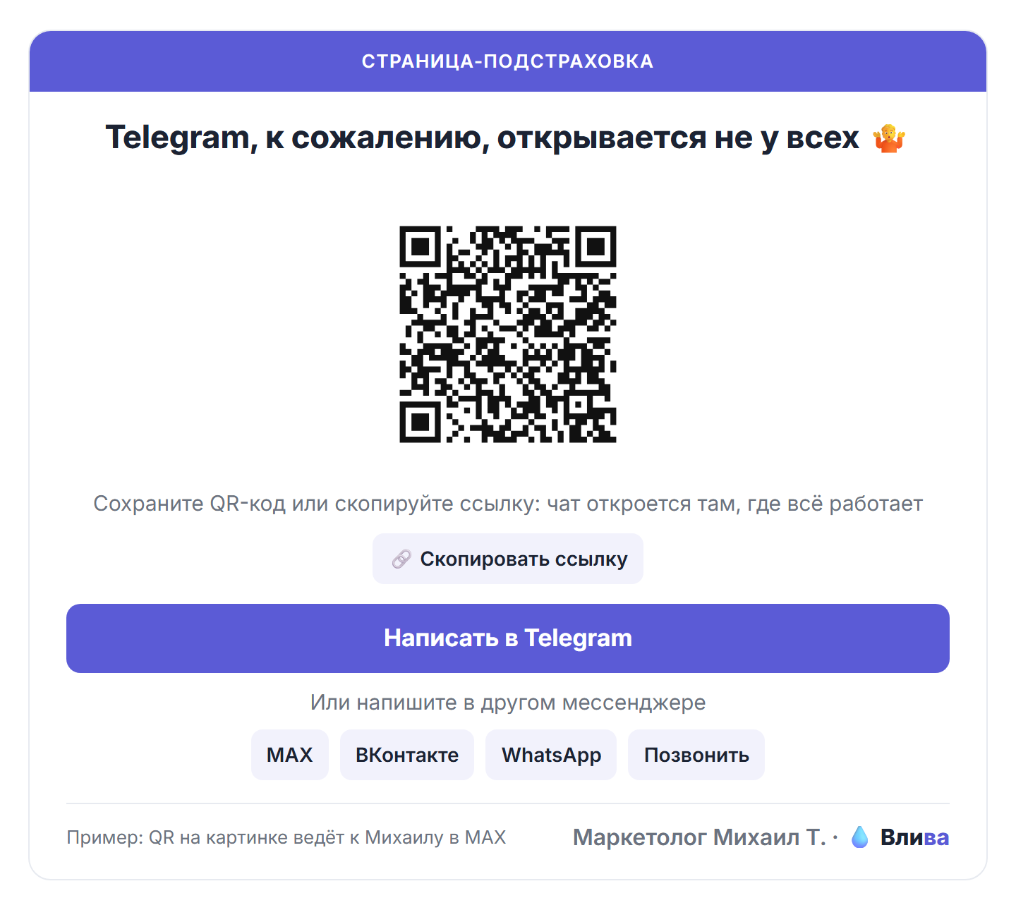 страница-подстраховка: QR-код, ссылка и другие мессенджеры.